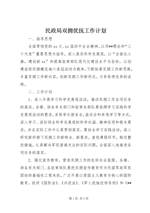 民政局双拥优抚工作计划 (2).docx