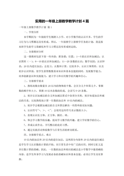 实用的一年级上册数学教学计划4篇.docx