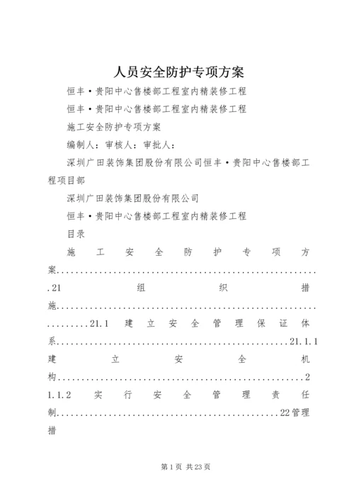 人员安全防护专项方案.docx