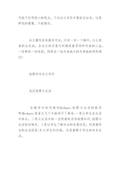 地理学术论文写作经验.docx