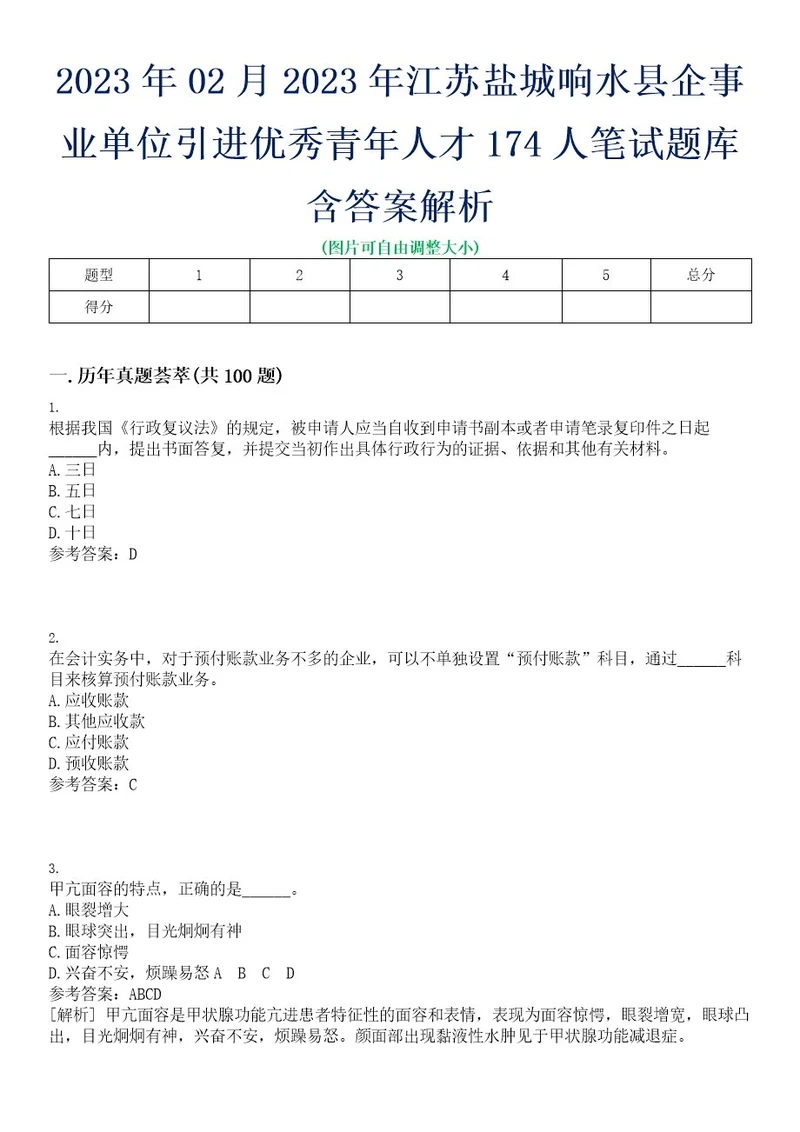 2023年02月2023年江苏盐城响水县企事业单位引进优秀青年人才174人笔试题库含答案解析0