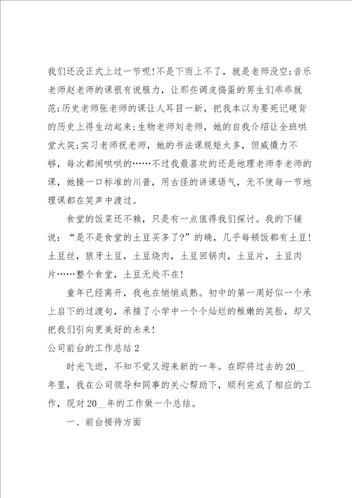 公司前台的工作总结