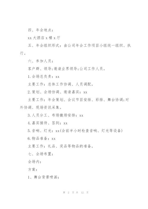 年会策划主题的活动方案范文(通用3篇).docx