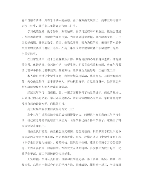 精编之高三应届毕业学生自我鉴定范文.docx