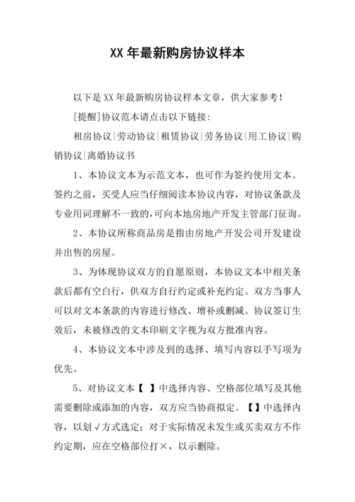 新编最新购房合同样本.docx