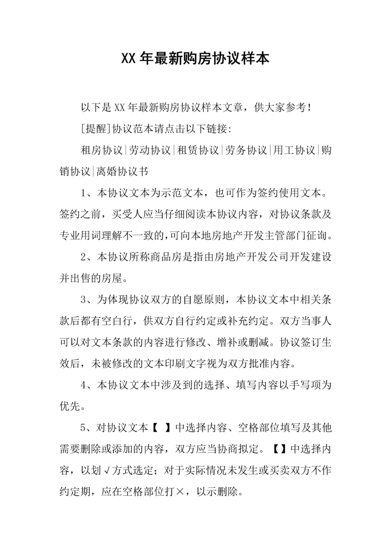 新编最新购房合同样本.docx