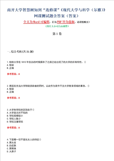 南开大学智慧树知到“选修课现代大学与科学尔雅网课测试题含答案1