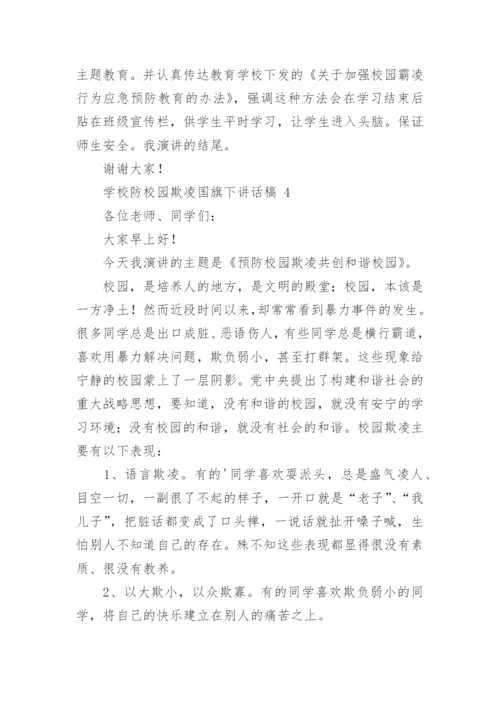 学校防校园欺凌国旗下讲话稿.docx