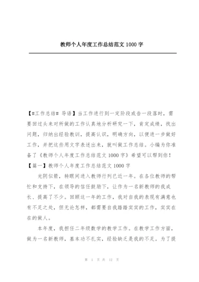 教师个人年度工作总结范文1000字.docx