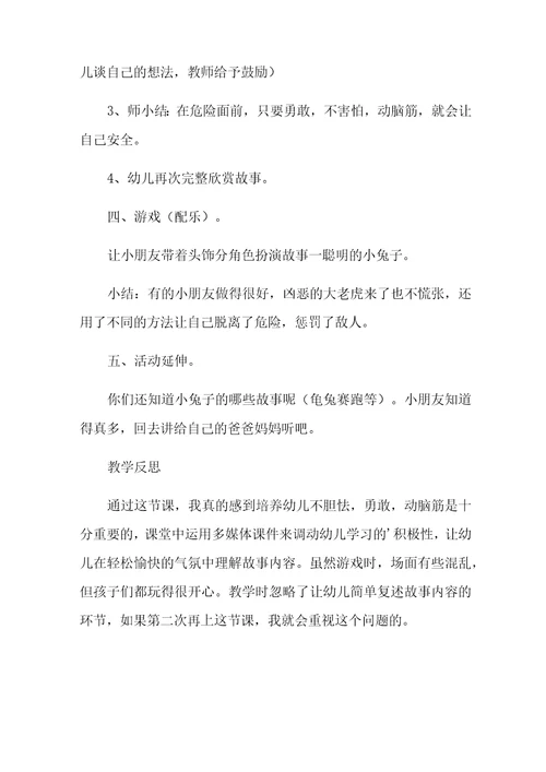 2021年聪明的小兔教案