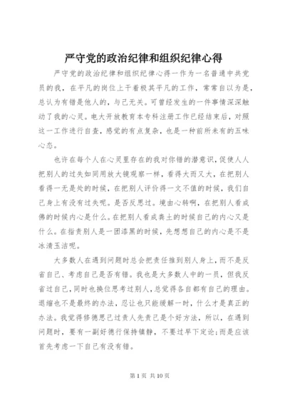 严守党的政治纪律和组织纪律心得.docx