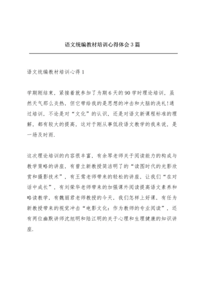 语文统编教材培训心得体会3篇.docx