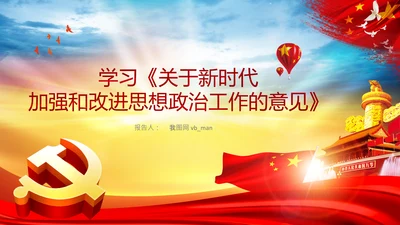 关于新时代加强和改进思想政治工作的意见PPT