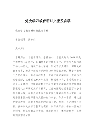 党史学习教育研讨交流发言稿.docx