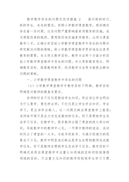 数学教学存在的问题及改进措施_8.docx