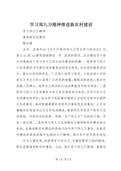 学习郑九万精神推进新农村建设.docx