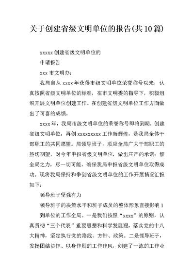 关于创建省级文明单位的报告(共10篇)