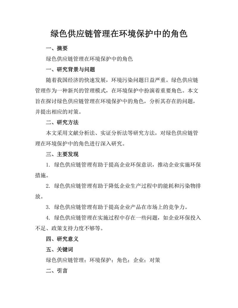 绿色供应链管理在环境保护中的角色
