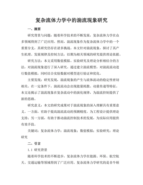 复杂流体力学中的湍流现象研究