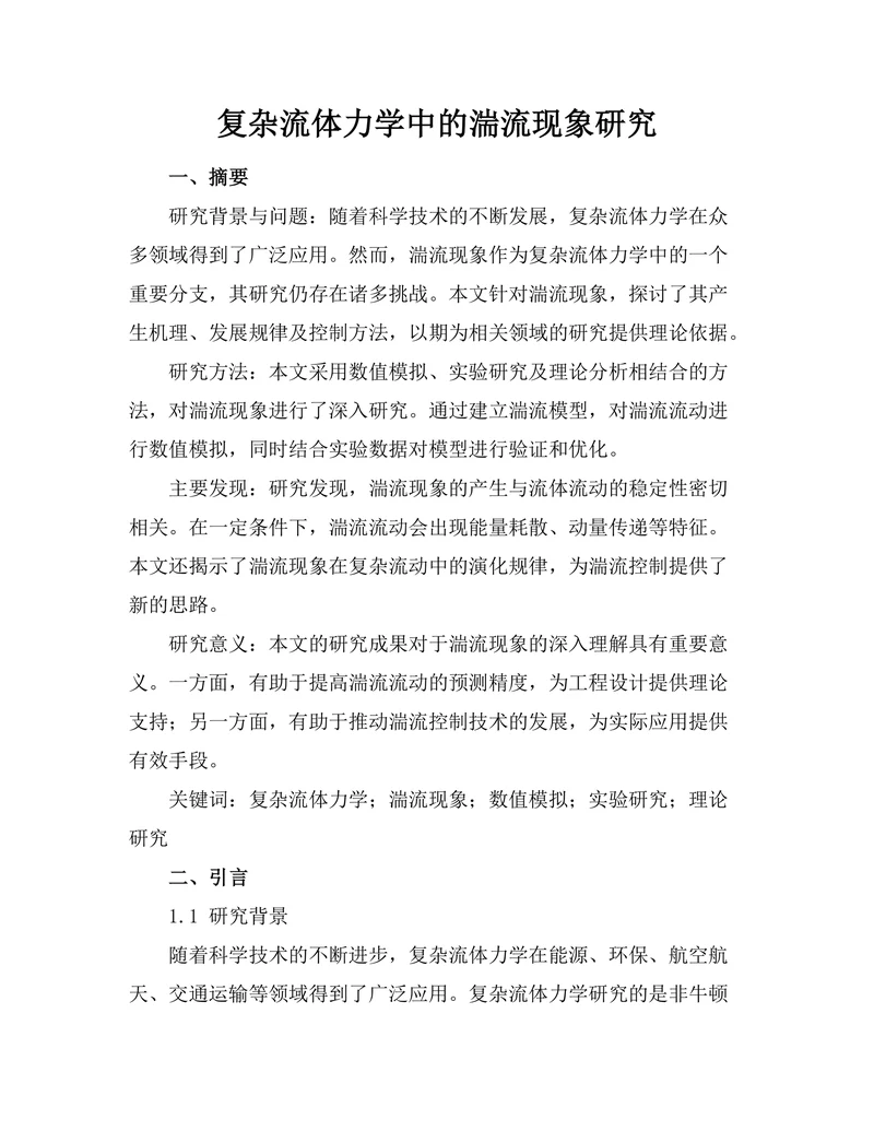 复杂流体力学中的湍流现象研究