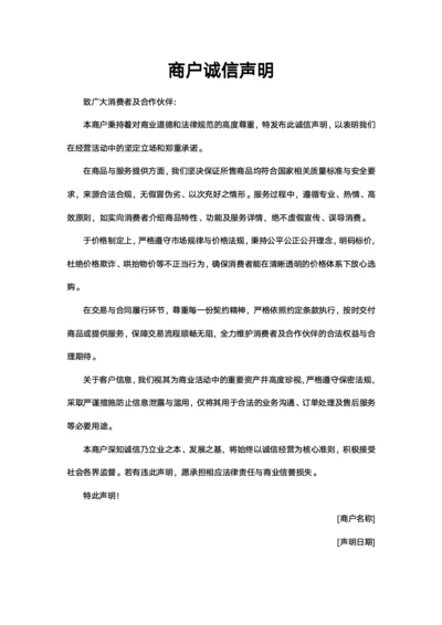 商户诚信声明