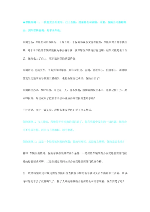 车辆保险注意事项.docx