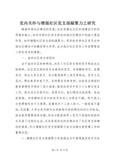 党内关怀与增强社区党支部凝聚力之研究.docx