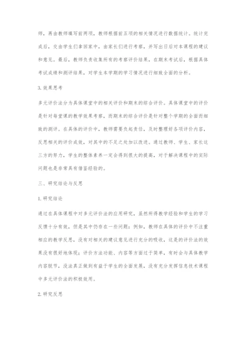 多元评价法在高中信息技术教学中的应用研究.docx