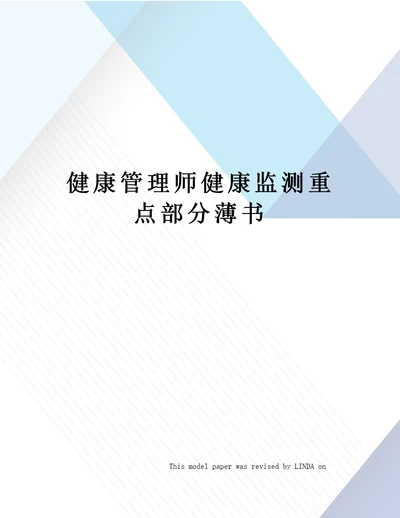 健康管理师健康监测重点部分薄书