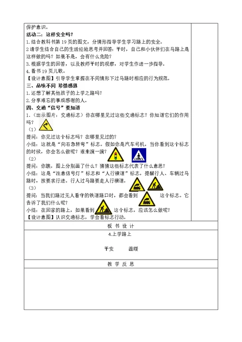 道德与法治一年级上册4《上学路上》教学设计