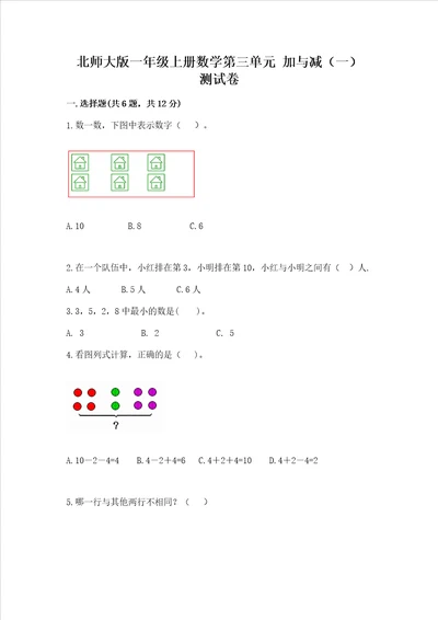 北师大版一年级上册数学第三单元 加与减一 测试卷附参考答案巩固