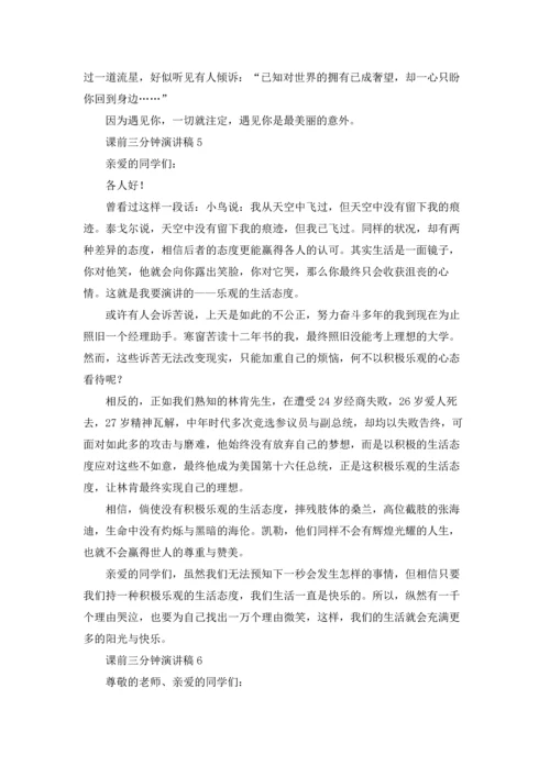 课前三分钟演讲稿(集合15篇).docx