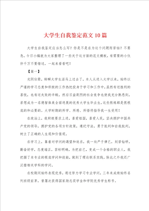 大学生自我鉴定范文10篇