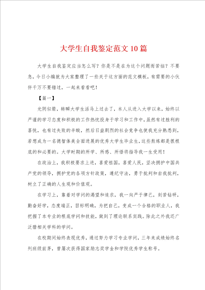 大学生自我鉴定范文10篇