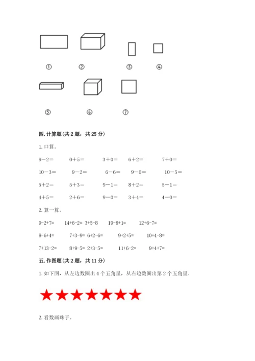 人教版一年级上册数学期末测试卷及参考答案【培优b卷】.docx