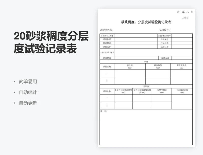 20砂浆稠度分层度试验记录表