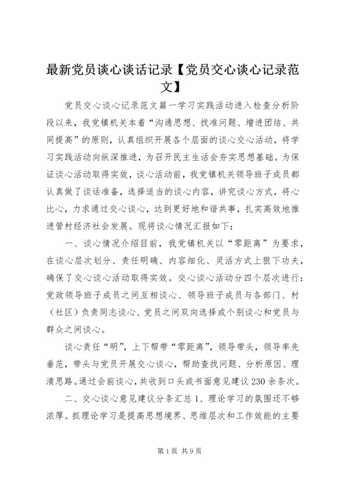 最新党员谈心谈话记录【党员交心谈心记录范文】.docx