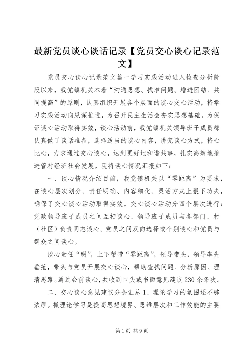 最新党员谈心谈话记录【党员交心谈心记录范文】.docx