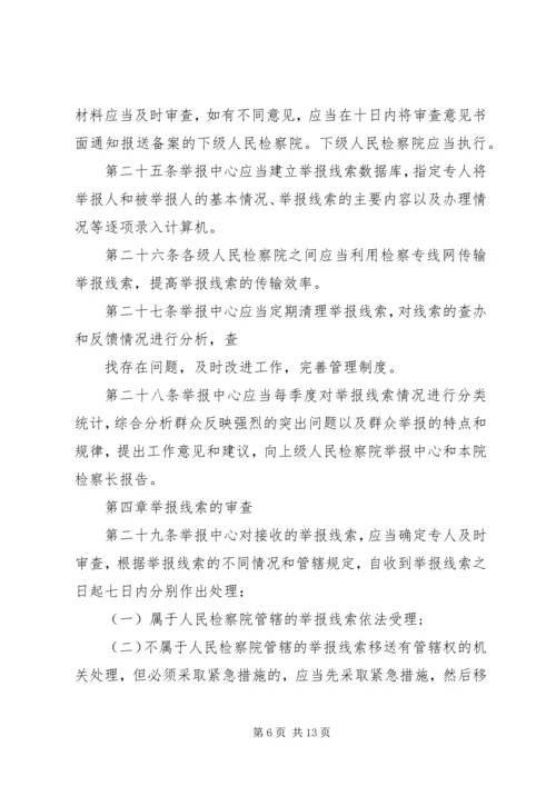 关于人民检察院举报工作规.docx