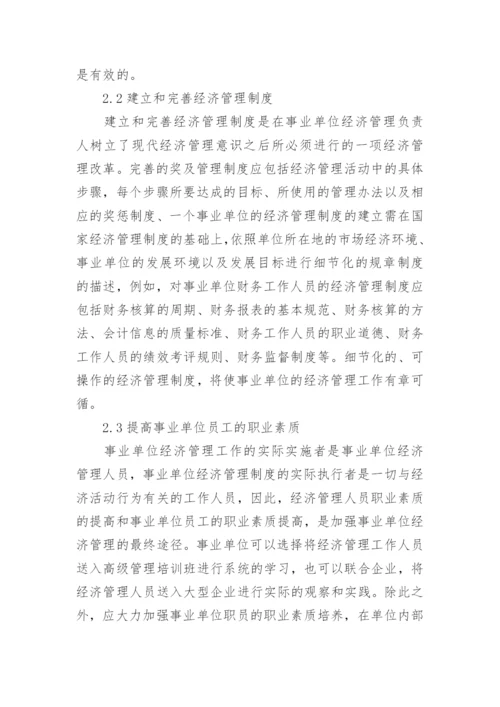 加强事业单位经济管理论文.docx