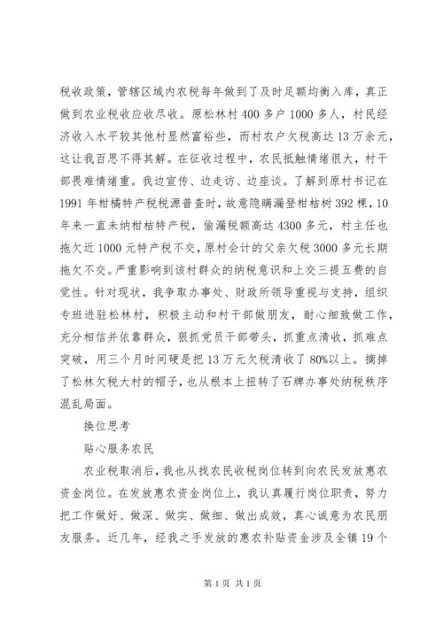 乡镇财政所工作者先进事迹材料.docx