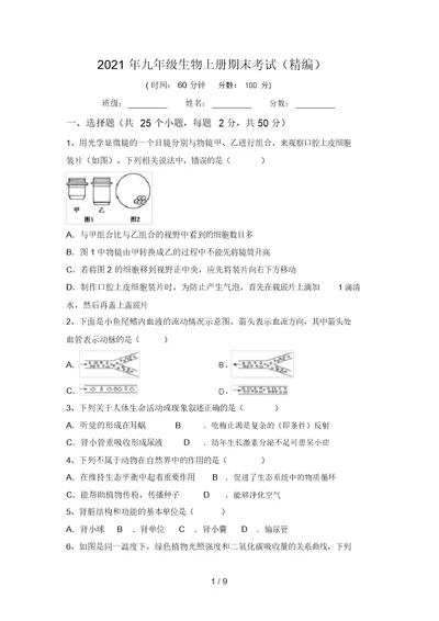 2021年九年级生物上册期末考试(精编)