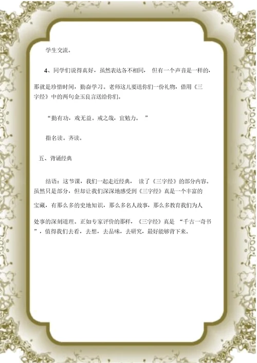 (三字经)《三字经》阅读指导课教案