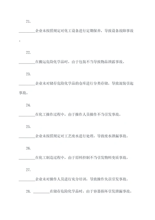 化工典型事故案例填空题