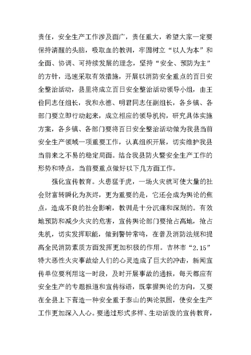 在全县防火暨安全生产工作会议上的讲话