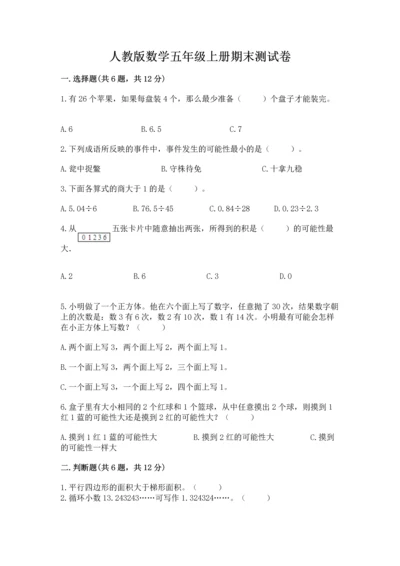 人教版数学五年级上册期末测试卷及完整答案（夺冠）.docx