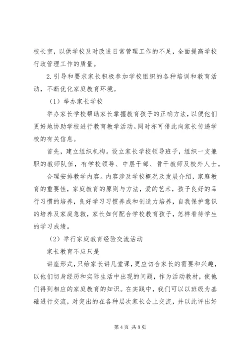 芜莱市实验中学家校合作实施方案.docx