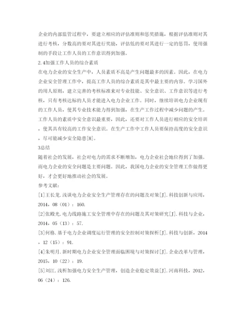 【精编】《安全管理论文》之电力企业安全管理现状及对策.docx