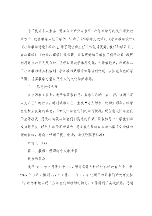 教师中级职称个人申请书