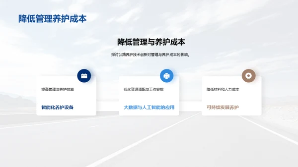 探索智能公路养护